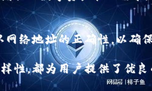 baiotiTPWallet是否支持扫码转账功能？/baioti
TPWallet, 扫码转账, 数字钱包, 加密货币, 钱包安全/guanjianci

在数字货币的浪潮推动下，越来越多的人开始使用数字钱包来进行资金管理和交易。在众多数字钱包中，TPWallet凭借其便捷的使用体验和丰富的功能逐渐受到了用户的青睐。然而，很多用户在使用TPWallet时，常常会问一个非常重要的问题：TPWallet能否支持扫码转账功能？本文将对此进行深入的探讨和分析。

一、什么是TPWallet？
TPWallet是一款集成了多种数字资产管理功能的手机应用。它不仅支持各种主流的加密货币，还具备丰富的金融服务，旨在为用户提供一个方便、安全的数字交易平台。TPWallet的设计理念是让用户轻松地管理自己的数字资产，无论是发送、接收还是兑换。

TPWallet的用户界面友好，功能全面，包括：资产管理、市场行情查询、交易图表分析、支持多种链的资产转账等。随着数字货币交易量的增加，用户对钱包的安全和便捷性要求也在不断提升。TPWallet的开发团队对此做了许多和改进，力求为用户提供最佳的体验。

二、扫码转账是什么？
扫码转账是一种便捷的转账方式，通过扫描二维码或条形码，用户可以轻松完成资金的转移。这种方式的优点在于快速、有效，减少了手动输入地址可能带来的错误。此外，扫码转账在日常生活中越来越普遍，不仅在数字货币领域，在许多移动支付场景都得到了广泛应用。

在数字货币的世界中，转账地址通常是一个复杂的字符串，手动输入存在很大的风险。而扫码转账通过二维码技术，能够将这一过程简化到只需一次扫描，大大提高了用户的操作便利性和安全性。

三、TPWallet是否支持扫码转账？
回答这个问题的关键在于了解TPWallet的具体功能。根据官方资料和用户反馈，目前TPWallet确实支持扫码转账功能。用户只需在钱包中生成自己的接收二维码，或是扫描他人的二维码，即可快速完成转账操作。

具体操作流程包括以下几个步骤：
ol
li用户打开TPWallet，并选择“接收”或“转账”功能。/li
li如选择接收，则应用会生成一个二维码，用户可以将其分享给对方。/li
li如选择转账，则用户可以通过“扫码”功能扫描对方的二维码。/li
li确认转账金额，填写必要的信息后，点击“确认”即可完成转账。/li
/ol

这种操作方式不仅提高了转账的效率，也在一定程度上降低了操作错误的风险。

四、扫码转账的优势和劣势
扫码转账在数字钱包中是一项非常实用的功能，其优缺点是用户在使用时需要认真考虑的。

首先，扫码转账的优势在于：
ul
li便捷性：用户只需扫描二维码即可完成交易，节省了输入时间，避免了由于输入错误导致的资金损失。/li
li安全性：二维码是一次性的，只能使用一次，降低了黑客攻击的风险。/li
li普及率高：越来越多的人习惯使用扫码工具，推动了用户的接受度。/li
/ul

但扫码转账也有其劣势：
ul
li依赖网络：扫码转账需要网络连接，如网络不稳定，则会影响转账的顺利进行。/li
li二维码安全：如果二维码被伪造或篡改，用户可能会面临资金损失。/li
li学习成本：对于一些不太熟悉数字技术的用户而言，可能会感到操作有一定难度。/li
/ul

五、TPWallet的安全性如何？
在使用任何类型的数字钱包时，安全性都是用户最关注的话题之一。TPWallet在安全方面采取了多种措施来保护用户的资产。

首先，TPWallet采用了多重加密技术，用户的私钥和用户数据均经过加密处理，防止未授权的访问。同时，TPWallet提供了双重身份验证功能，用户在进行重大操作时需要进行额外的身份验证，增加了安全层级。

其次，TPWallet会定期进行安全性测试和更新，以防止已知漏洞被利用。此外，TPWallet还积极与安全机构合作，确保其平台在恶意攻击或诈骗活动发生时能够快速响应。

总而言之，TPWallet在安全性方面表现良好，这无疑为用户提供了更为安心的转账环境。

六、如何选择适合自己的数字钱包？
在众多数字钱包中，选择适合自己的非常重要。用户在选择时应考虑几个因素：

1. 功能全面性：选择一个功能全面的数字钱包，可以更好地满足日常交易和资产管理的需求。

2. 用户评价：用户评价往往能反映一个钱包的实际使用体验，建议多看看网上的评论和反馈。

3. 安全性：安全无疑是选择数字钱包时最重要的因素之一。确保选择具有良好安全措施的钱包。

4. 使用便捷性：钱包的界面是否友好、操作是否简单直接，都会影响用户的使用体验。

5. 客服支持：选择一个拥有良好客服支持的钱包，可以在遇到问题时及时获得帮助。

6. 成本：考虑每次交易的手续费、钱包维护费等潜在成本，以确保选择的数字钱包在经济上的可行性。

综上所述，TPWallet不仅支持扫码转账功能，还有良好的安全性和用户体验，是一个值得信赖的数字钱包选择。

相关问题讨论

1. TPWallet的费用结构怎么样？
TPWallet在费用结构上相对透明，其主要成本包括转账手续费和网络费用。转账手续费通常是根据转账量而有所不同，而网络费用则与区块链网络的拥堵程度有关。
用户在转账前可以查阅当前的费率，并进行比较，以选择最合适的时机进行交易。值得注意的是，虽然TPWallet致力于保持低成本运营，但用户在使用过程中仍需关注具体的费用变化，以避免不必要的支出。

2. 如何保障TPWallet的账户安全？
用户可以通过设置强密码、启用双重身份验证等多种方式保障账户的安全。此外，定期更新密码、避免使用公共Wi-Fi进行交易等措施也能有效降低安全风险。始终对可疑的交易保持警觉，合理使用安全工具，可以保护账户不被盗用。

3. TPWallet是否支持多种加密货币？
TPWallet支持多种主流的加密货币，包括比特币、以太坊、莱特币等。其不断更新的功能和支持的币种数目，使得用户能够在一个平台上管理不同的资产，极大地方便了用户的资产配置和转账需求。

4. 如何使用TPWallet进行跨链转账？
TPWallet可以对不同区块链之间的资产进行转换和转账。用户需先确认所需转换的币种和网络，按照应用内提示操作即可完成跨链转账。确保了解每种转账过程中的相关费用和处理时间，以做出合理的决策。

5. TPWallet与其他数字钱包相比有哪些特色？
TPWallet的特色在于其综合性功能和用户友好的设计。相较于其他钱包，它更注重用户的操作体验，同时提供更多的金融服务选项，以适应日益增长的数字资产管理需求。

6. 在TPWallet中充值的流程是什么？
在TPWallet中进行充值，用户需进入资产管理页面，选择充值功能，生成相应的充值地址，并按照提示进行相应资金的转入。充值过程需注意确认网络地址的正确性，以确保资金顺利到账。

通过以上分析，我们可以清楚地看出TPWallet作为一款数字钱包在功能和用户体验上的诸多优势。无论是扫码转账，还是其安全性、便捷性和多样性，都为用户提供了优良的服务体验。随着数字货币市场的不断完善和用户需求的多样化，TPWallet也将继续改进和升级，为用户带来更好的使用体验。