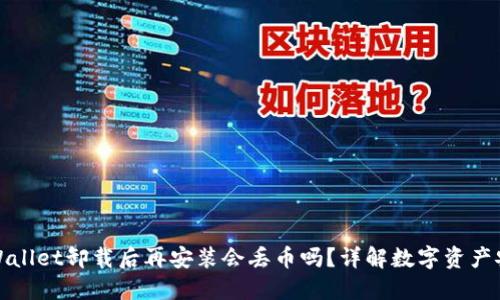 TPWallet卸载后再安装会丢币吗？详解数字资产安全