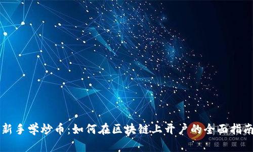 新手学炒币：如何在区块链上开户的全面指南