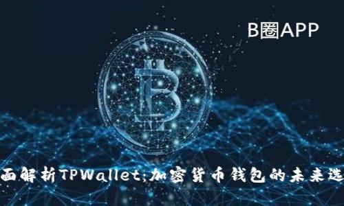 全面解析TPWallet：加密货币钱包的未来选择