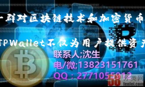 TPWallet是一个数字钱包平台，主要旨在为用户提供安全、方便的加密货币存储和交易服务。TPWallet由一群对区块链技术和加密货币充满热情的团队在中国创立。该钱包的主要特点包括用户友好的界面、多链支持、高度安全性和隐私保护。 

其创始团队具备丰富的区块链技术和金融行业的背景，致力于推动数字货币及区块链技术的普及和应用。TPWallet不仅为用户提供资产管理功能，还整合了去中心化交易所(DEX)、DeFi、NFT和其他区块链相关服务。

如果您有更具体的问题或想了解更深入的信息，请随时告诉我，我会尽力帮助您。