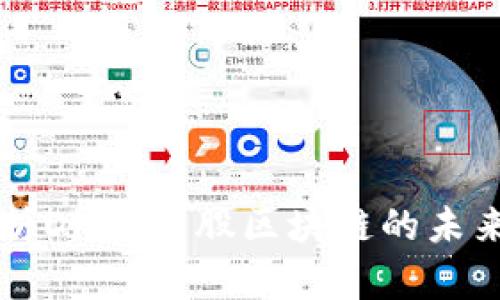 深入解析Disc币：股区块链的未来与潜力
