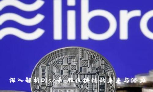 深入解析Disc币：股区块链的未来与潜力