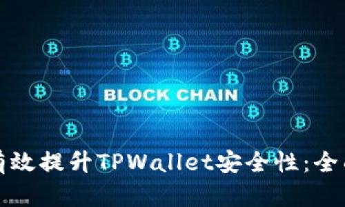 如何有效提升TPWallet安全性：全面指南