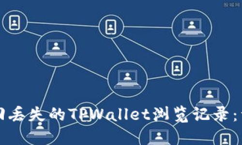 如何找回丢失的TPWallet浏览记录：详尽指南