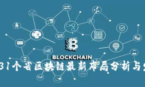 2023年31个省区块链最新布局分析与发展趋势