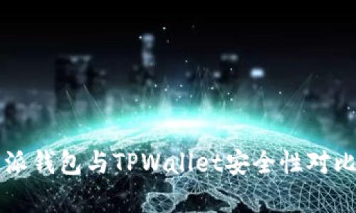 比特派钱包与TPWallet安全性对比分析