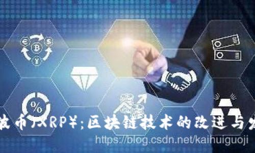 瑞波币（XRP）：区块链技术的改进与发展