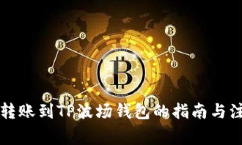 以太坊转账到TP波场钱包的指南与注意事项