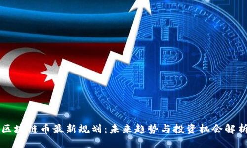 区块链币最新规划：未来趋势与投资机会解析