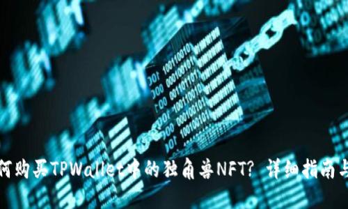 : 如何购买TPWallet中的独角兽NFT? 详细指南与提示