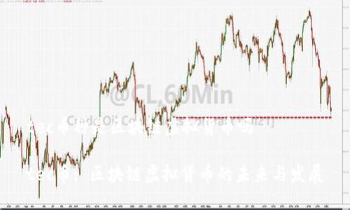 tec币种是区块链虚拟货币吗

tec币: 区块链虚拟货币的未来与发展
