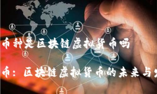 tec币种是区块链虚拟货币吗

tec币: 区块链虚拟货币的未来与发展