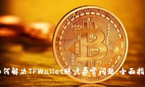 如何解决TPWallet账户异常问题：全面指南