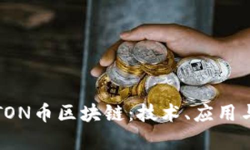 深度解析TON币区块链：技术、应用与未来趋势