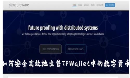 如何安全高效地出售TPWallet中的数字货币