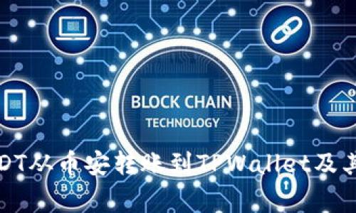 如何将USDT从币安转账到TPWallet及其注意事项