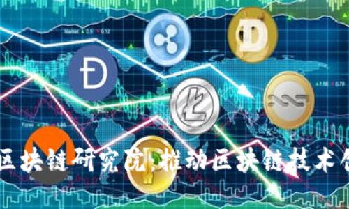 广州中币区块链研究院：推动区块链技术创新与应用