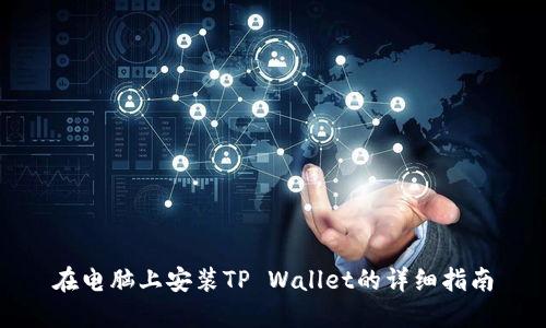 在电脑上安装TP Wallet的详细指南