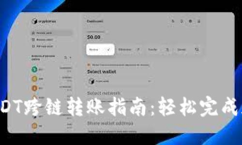 : TPWallet USDT跨链转账指南：轻松完成加密资产的转移