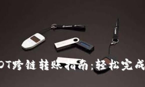 : TPWallet USDT跨链转账指南：轻松完成加密资产的转移