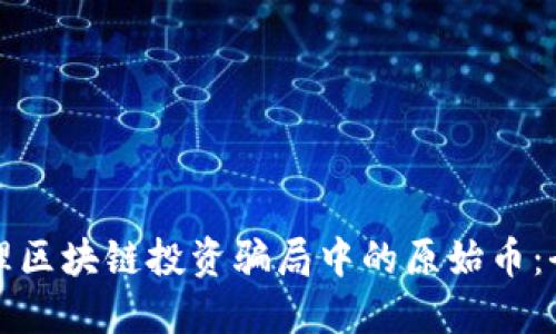 如何处理区块链投资骗局中的原始币：全面指南