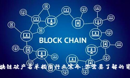 最新区块链破产名单揭示行业寒冬：你需要了解的背后故事