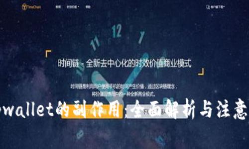 删tpwallet的副作用：全面解析与注意事项