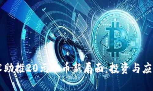 区块链技术助推20元一币新局面：投资与应用前景解析