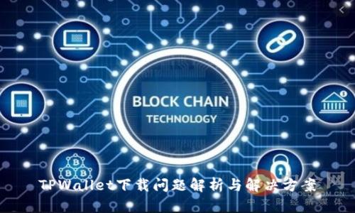 TPWallet下载问题解析与解决方案