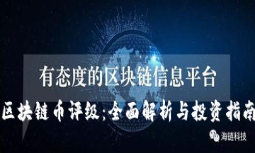 区块链币评级：全面解析与投资指南