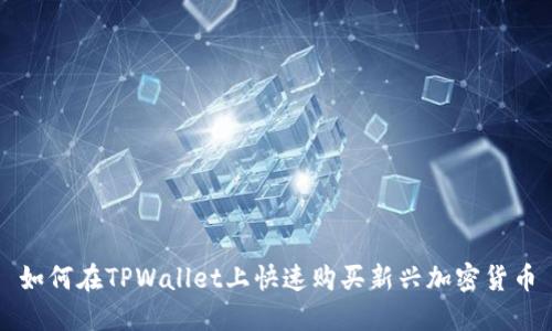 如何在TPWallet上快速购买新兴加密货币