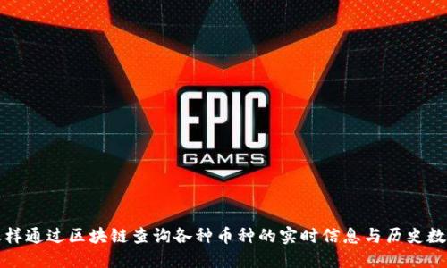 怎样通过区块链查询各种币种的实时信息与历史数据