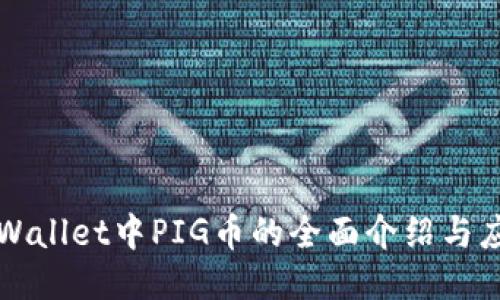 TPWallet中PIG币的全面介绍与应用