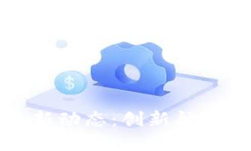 波音区块链技术最新动态：创新航空制造与供应链管理