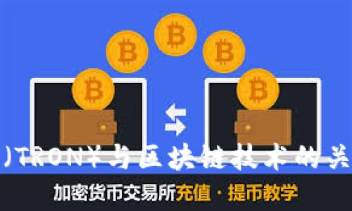 波场币（TRON）与区块链技术的关系探讨