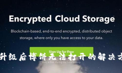 TPWallet升级后博饼无法打开的解决方案与解析