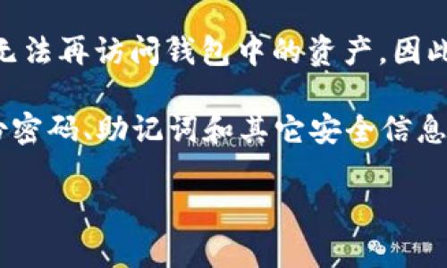 bianotiTPWallet助记词存储与安全性全面解析/bianoti
TPWallet, 助记词, 数字钱包, 加密货币, 安全性/guanjianci

随着数字货币的快速发展，越来越多的人开始使用数字钱包进行资产管理，而TPWallet就是其中一个受欢迎的选择。TPWallet不仅支持多种主流数字货币，还在用户体验和安全性方面下了很多功夫。用户在使用TPWallet时，最关心的一个问题便是：TPWallet会记助记词吗？本文将对此进行详细解析，并探讨相关问题，帮助读者更好地理解TPWallet及其助记词的管理。

什么是助记词？
在了解TPWallet是否存储助记词之前，首先需要明确什么是助记词。助记词是一组由字母组成的单词，通常是12个或24个单词，这组单词的组合使得用户可以轻松记住自己的私钥。助记词的出现主要是为了提高用户使用数字钱包的便利性，使用户能够在不必记住复杂的数字和字母组合的情况下访问自己的数字资产。

助记词通常是在创建钱包时提供给用户的，是用户访问和恢复钱包的关键。如果用户丢失了助记词，可能意味着无法再访问钱包中的资产，因此存储好助记词是每一个用户的必修课。在一些钱包中，助记词可以被用于恢复钱包，也就是可以不通过密码而直接通过助记词访问数字资产。

TPWallet会存储助记词吗？
TPWallet作为一款专注于用户隐私与安全的数字钱包，不会主动存储用户的助记词。在创建钱包时，用户会获得一组助记词，系统建议用户将其妥善保管。TPWallet采取去中心化的设计，也即用户的密钥和助记词完全掌握在用户手中，系统不会记录或存储任何敏感信息，这样能有效避免因服务器泄露而导致的资产损失。

这是TPWallet保护用户隐私和财产安全的一个重要措施。许多中心化钱包因存储用户的助记词而遭到攻击或导致用户资产被盗，而TPWallet的方式能最大限度地减少这种风险。用户在使用TPWallet时，应养成妥善备份和保管助记词的习惯，建议将助记词写在纸上保存在安全的地方，而不是仅仅存储在手机或电脑里。

TPWallet助记词的安全性如何？
TPWallet非常重视用户的安全。首先，代币生成与助记词的生成都是在用户的设备端进行的，这意味着即使TPWallet的服务器遭到攻击，攻击者也无法获取用户的助记词和私钥。其次，TPWallet内置了一些安全功能，如密码锁定和生物识别，用户可以通过这些功能提高账户的安全性。

在实际使用中，用户也应尽量使用强密码，并定期更换，避免使用简单的或者常见的密码，进一步提高账户的安全性。此外，用户还应避免在公共场合使用TPWallet，以降低因操作不当造成的资产损失。通过这些措施，TPWallet的助记词管理与存储方式，在数字钱包的安全领域中具备了一定的领先性。

如何保护TPWallet的助记词？
保护好助记词是数字资产安全的重要一环，以下是几个保护助记词的建议：首先，尽量在离线环境中备份助记词，避免通过云存储等方式存储助记词信息。如果必须记录下来，建议将其写在纸上并存放在保险箱或安全的地方。其次，不要与他人分享你的助记词。即使是最亲近的人，也可能无意中泄露这个信息，导致财产损失。另外，可以考虑使用硬件钱包来管理资产，硬件钱包通常具备更强的安全性，可以有效分离线上线下的安全风险。

TPWallet的用户体验如何？
TPWallet在用户体验方面也得到了广泛的好评。钱包的界面设计，易于上手，用户可以快速完成充值、提现、转账等操作。并且，TPWallet不定期推出版本更新，持续用户体验。用户在使用过程中的任何问题均可通过官方客服获得支持，确保用户的问题能够得到及时解决。此外，TPWallet还具备交易记录查询、实时汇率更新等功能，方便用户对资产进行管理。

TPWallet适合哪些人群使用？
TPWallet因其优秀的安全性和用户体验，适合多种人群使用。从新手用户到资深玩家，TPWallet都能满足不同层次用户的需求。对于新手用户，TPWallet友好的界面和基本的安全设置能帮助他们快速上手。而对资深用户，TPWallet提供了多种功能，如自定义代币添加等，以满足更高的交易需求。

此外，对于需要频繁进行交易的用户，如交易所用户、投资者等，TPWallet也能提供快速、安全的资产管理。在日常使用中，用户需注意保持助记词的备份和安全，避免因操作失误造成财产损失。通过合理使用TPWallet，可以大大提升数字资产管理的安全性和便捷性。

如何恢复丢失的助记词？
如果用户不慎丢失了助记词，恢复钱包的难度会增加，主要取决于用户是否还有其他的备份。如果在备用地方有助记词的备份，用户只需按照原来的流程输入助记词即可恢复钱包。如果没有备份，用户将无法再访问钱包中的资产。因此，创建钱包时，一定要认真对待助记词的安全存储，确保其不可泄漏。

不过，一些高级技术用户可能会尝试通过其它手段恢复私钥或助记词，但这里需要提醒的是，操作不当可能会导致更大的风险。无论如何，预防措施是最重要的——用户应该在创建钱包的第一时间就备份密码、助记词和其它安全信息，以免造成不必要的麻烦。

总之，TPWallet不存储助记词，但用户应牢记维护助记词的安全和日常的使用经验。希望本篇文章能帮助您更好地理解TPWallet与助记词的关系，并提高日常使用的安全意识。