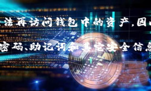 bianotiTPWallet助记词存储与安全性全面解析/bianoti
TPWallet, 助记词, 数字钱包, 加密货币, 安全性/guanjianci

随着数字货币的快速发展，越来越多的人开始使用数字钱包进行资产管理，而TPWallet就是其中一个受欢迎的选择。TPWallet不仅支持多种主流数字货币，还在用户体验和安全性方面下了很多功夫。用户在使用TPWallet时，最关心的一个问题便是：TPWallet会记助记词吗？本文将对此进行详细解析，并探讨相关问题，帮助读者更好地理解TPWallet及其助记词的管理。

什么是助记词？
在了解TPWallet是否存储助记词之前，首先需要明确什么是助记词。助记词是一组由字母组成的单词，通常是12个或24个单词，这组单词的组合使得用户可以轻松记住自己的私钥。助记词的出现主要是为了提高用户使用数字钱包的便利性，使用户能够在不必记住复杂的数字和字母组合的情况下访问自己的数字资产。

助记词通常是在创建钱包时提供给用户的，是用户访问和恢复钱包的关键。如果用户丢失了助记词，可能意味着无法再访问钱包中的资产，因此存储好助记词是每一个用户的必修课。在一些钱包中，助记词可以被用于恢复钱包，也就是可以不通过密码而直接通过助记词访问数字资产。

TPWallet会存储助记词吗？
TPWallet作为一款专注于用户隐私与安全的数字钱包，不会主动存储用户的助记词。在创建钱包时，用户会获得一组助记词，系统建议用户将其妥善保管。TPWallet采取去中心化的设计，也即用户的密钥和助记词完全掌握在用户手中，系统不会记录或存储任何敏感信息，这样能有效避免因服务器泄露而导致的资产损失。

这是TPWallet保护用户隐私和财产安全的一个重要措施。许多中心化钱包因存储用户的助记词而遭到攻击或导致用户资产被盗，而TPWallet的方式能最大限度地减少这种风险。用户在使用TPWallet时，应养成妥善备份和保管助记词的习惯，建议将助记词写在纸上保存在安全的地方，而不是仅仅存储在手机或电脑里。

TPWallet助记词的安全性如何？
TPWallet非常重视用户的安全。首先，代币生成与助记词的生成都是在用户的设备端进行的，这意味着即使TPWallet的服务器遭到攻击，攻击者也无法获取用户的助记词和私钥。其次，TPWallet内置了一些安全功能，如密码锁定和生物识别，用户可以通过这些功能提高账户的安全性。

在实际使用中，用户也应尽量使用强密码，并定期更换，避免使用简单的或者常见的密码，进一步提高账户的安全性。此外，用户还应避免在公共场合使用TPWallet，以降低因操作不当造成的资产损失。通过这些措施，TPWallet的助记词管理与存储方式，在数字钱包的安全领域中具备了一定的领先性。

如何保护TPWallet的助记词？
保护好助记词是数字资产安全的重要一环，以下是几个保护助记词的建议：首先，尽量在离线环境中备份助记词，避免通过云存储等方式存储助记词信息。如果必须记录下来，建议将其写在纸上并存放在保险箱或安全的地方。其次，不要与他人分享你的助记词。即使是最亲近的人，也可能无意中泄露这个信息，导致财产损失。另外，可以考虑使用硬件钱包来管理资产，硬件钱包通常具备更强的安全性，可以有效分离线上线下的安全风险。

TPWallet的用户体验如何？
TPWallet在用户体验方面也得到了广泛的好评。钱包的界面设计，易于上手，用户可以快速完成充值、提现、转账等操作。并且，TPWallet不定期推出版本更新，持续用户体验。用户在使用过程中的任何问题均可通过官方客服获得支持，确保用户的问题能够得到及时解决。此外，TPWallet还具备交易记录查询、实时汇率更新等功能，方便用户对资产进行管理。

TPWallet适合哪些人群使用？
TPWallet因其优秀的安全性和用户体验，适合多种人群使用。从新手用户到资深玩家，TPWallet都能满足不同层次用户的需求。对于新手用户，TPWallet友好的界面和基本的安全设置能帮助他们快速上手。而对资深用户，TPWallet提供了多种功能，如自定义代币添加等，以满足更高的交易需求。

此外，对于需要频繁进行交易的用户，如交易所用户、投资者等，TPWallet也能提供快速、安全的资产管理。在日常使用中，用户需注意保持助记词的备份和安全，避免因操作失误造成财产损失。通过合理使用TPWallet，可以大大提升数字资产管理的安全性和便捷性。

如何恢复丢失的助记词？
如果用户不慎丢失了助记词，恢复钱包的难度会增加，主要取决于用户是否还有其他的备份。如果在备用地方有助记词的备份，用户只需按照原来的流程输入助记词即可恢复钱包。如果没有备份，用户将无法再访问钱包中的资产。因此，创建钱包时，一定要认真对待助记词的安全存储，确保其不可泄漏。

不过，一些高级技术用户可能会尝试通过其它手段恢复私钥或助记词，但这里需要提醒的是，操作不当可能会导致更大的风险。无论如何，预防措施是最重要的——用户应该在创建钱包的第一时间就备份密码、助记词和其它安全信息，以免造成不必要的麻烦。

总之，TPWallet不存储助记词，但用户应牢记维护助记词的安全和日常的使用经验。希望本篇文章能帮助您更好地理解TPWallet与助记词的关系，并提高日常使用的安全意识。