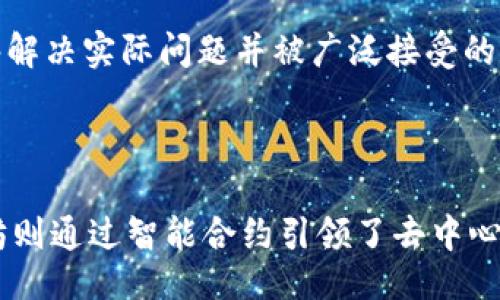 （）：  
区块链最厉害的币是什么？全面解析数字货币的发展与未来  

关键词（guanjianci）：  
区块链, 数字货币, 比特币, 技术分析, 投资策略  

### 什么是区块链与数字货币？

区块链技术是一种去中心化的分布式账本技术，它允许多方在没有中介的情况下进行安全、透明的交易。每一个区块都包含一组交易记录，并通过密码学手段与前一个区块相连，形成不可篡改的链条。由于其核心的安全性和透明性，区块链已被广泛应用于金融、物流、医疗等多个领域。

而数字货币，或者说加密货币，正是建立在区块链技术之上的一种新型货币形式。最著名的数字货币是比特币，其他如以太坊、莱特币等也具备各自的特点和应用场景。这些货币通过挖矿、交易等方式流通，形成了一个全新的经济生态系统。

### 区块链最厉害的币是什么？

当提到“区块链最厉害的币”时，很多人首先会想到比特币（Bitcoin）。比特币是2009年由化名为中本聪的人创造的，至今已成为全球市值最高的加密货币。比特币的优势在于其独特的稀缺性和去中心化的特点，使其成为一种数字黄金，越来越多的人将其视为保值的储藏手段。

除了比特币之外，以太坊（Ethereum）也是一个重要的竞争者。以太坊不仅是一种数字货币，它还是一个去中心化的应用平台，支持智能合约的创建和执行。这一特性使得以太坊在区块链应用开发方面有着独特的优势。

### 比特币的特点与优势

#### 去中心化

比特币最大的特点是去中心化，这意味着它不受任何政府或金融机构的控制。每个人都可以使用比特币进行交易，而无需通过第三方。这种去中心化的特性使得比特币的交易更加透明和安全。

#### 稀缺性

比特币的总量被限制在2100万枚，因此它具备一定的稀缺性。这种稀缺性使得比特币在长期内具有保值的潜力，越来越多的投资者将其视为一项值得投资的资产。

#### 安全性

比特币的交易是通过复杂的加密算法进行的，这使得其交易极为安全。比特币网络的每一次交易都需要经过全网节点的验证，这进一步提高了其安全性。

#### 流动性

比特币的流动性非常高，几乎在全球范围内都有交易所可以买卖比特币。投资者可以随时以市场价格买入或卖出比特币，这种高流动性使得投资者可以更灵活地进行交易。

### 以太坊与智能合约

以太坊自2015年推出以来，便吸引了大量开发者与投资者的关注。它的主要特点是支持智能合约的创建，这使得开发者可以在以太坊平台上构建去中心化的应用（DApp）。与比特币的主要作为货币不同，以太坊在应用层面提供了更高的灵活性。

智能合约是以太坊的一大创新，它是一种自动执行的合约，能够在满足特定条件下自动进行交易。这种机制极大地简化了传统合约的执行流程，减少了中介的需要，降低了交易成本。

### 未来区块链技术的发展趋势

#### 互操作性

未来的区块链技术将更加注重不同区块链之间的互操作性。随着越来越多的区块链网络的建立，各个链之间的兼容性将成为一个重要问题。通过实现互操作性，不同的区块链可以实现数据的共享与交换。

#### 可扩展性

区块链的可扩展性是其发展的另一个关键要素。当前比特币、以太坊等主流区块链在处理交易速度和交易量方面仍然存在瓶颈。未来的发展将朝着提高交易效率、缩短确认时间的方向迈进。

#### 隐私保护

随着区块链技术的普及，隐私保护的问题也日益凸显。未来的区块链将会注重用户的隐私保护，通过混合网络、零知识证明等技术手段，确保用户交易和身份信息安全。

#### 多元化应用

区块链技术的应用场景正在不断扩展。从金融到医药、物流、艺术等各领域，区块链技术都展现出其潜力。未来，更多的行业和领域将利用区块链技术来提高效率、降低成本。

### 相关问题探讨

1. 区块链技术是如何运作的？
区块链技术以去中心化的方式运作，每一个参与网络的节点都拥有完整的交易记录。这使得任何对数据的更改都必须得到全网节点的一致认可，从而保证了数据的安全性和可靠性。当用户进行交易时，这一交易信息会被打包成一个区块并加入到区块链中。每个区块包含了一系列交易数据，并与前一个区块通过哈希值相连。当区块被矿工验证后，这个新区块就会被添加到链上，所有节点的数据会实时更新，确保一致性。

2. 为什么比特币被称为数字黄金？
比特币被称为数字黄金主要是因为它的稀缺性和保值特性。黄金的价值在于其稀缺性和对人类历史的持续认可，而比特币的总量被限制在2100万枚，且其每一枚的生成都需要大量计算资源和时间。这种稀缺性使得比特币在市场上呈现出与黄金相似的特性，成为投资者规避通货膨胀的一个渠道。同时，由于比特币的中立性和去中心化特性，它摆脱了传统金融体系的影响。

3. 区块链提供的安全性如何？
区块链提供的安全性源于其去中心化的特性和使用的加密技术。每一笔交易都通过复杂的算法进行加密，并在全网节点中进行验证。同时，区块链的结构使得已被记录的数据无法被篡改，因为更改其中的一个区块会导致后续所有区块的哈希值失效，必须重新计算全链。这种机制确保了区块链记录的真实和安全，在金融、身份认证等领域都获得了广泛应用。

4. 以太坊与比特币的主要差异是什么？
以太坊与比特币的主要差异在于其功能定位。比特币专注于数字货币的价值转移，而以太坊则不仅是一种数字货币，更是一个支持智能合约的去中心化平台。比特币的设计使其更适合传递价值，而以太坊则能够支持复杂的应用程序和智能合约，具有更大的灵活性和扩展性。此外，以太坊允许开发者在平台上构建各类去中心化应用，使其在区块链生态系统中发挥出更大的作用。

5. 如何安全地投资区块链和数字货币？
投资区块链和数字货币需要谨慎。首先，选择合适的交易平台非常重要，确保选择信誉良好的交易所，并开启双重验证等安全设置。其次，不要将所有资金投入单一项目，分散投资可以降低风险。此外，保持对市场动态的关注，了解数字货币的基础知识和最新发展趋势，有助于做出明智的投资决策。

6. 如何评估一个数字货币的价值？
评估数字货币的价值可以从多个方面进行考量。首先，项目的团队和技术背景是关键，强大的开发团队和清晰的项目愿景能够为其长期发展提供支撑。其次，市场需求和应用场景也非常重要，能够解决实际问题并被广泛接受的数字货币更具价值。此外，社区的活跃程度、交易量和市场流动性等因素也都是评估时需考虑的重要指标。

### 总结

区块链和数字货币作为21世纪的重要科技创新，正在 reshape全球经济，不过每一种货币的特性和应用场景有所不同。比特币作为数字黄金，仍然在价值储藏和投资市场中占有重要位置；以太坊则通过智能合约引领了去中心化应用的发展。随着技术的进步和应用场景的不断扩展，未来的区块链和数字货币市场将更加丰富多彩。