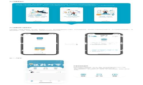 （）：  
区块链最厉害的币是什么？全面解析数字货币的发展与未来  

关键词（guanjianci）：  
区块链, 数字货币, 比特币, 技术分析, 投资策略  

### 什么是区块链与数字货币？

区块链技术是一种去中心化的分布式账本技术，它允许多方在没有中介的情况下进行安全、透明的交易。每一个区块都包含一组交易记录，并通过密码学手段与前一个区块相连，形成不可篡改的链条。由于其核心的安全性和透明性，区块链已被广泛应用于金融、物流、医疗等多个领域。

而数字货币，或者说加密货币，正是建立在区块链技术之上的一种新型货币形式。最著名的数字货币是比特币，其他如以太坊、莱特币等也具备各自的特点和应用场景。这些货币通过挖矿、交易等方式流通，形成了一个全新的经济生态系统。

### 区块链最厉害的币是什么？

当提到“区块链最厉害的币”时，很多人首先会想到比特币（Bitcoin）。比特币是2009年由化名为中本聪的人创造的，至今已成为全球市值最高的加密货币。比特币的优势在于其独特的稀缺性和去中心化的特点，使其成为一种数字黄金，越来越多的人将其视为保值的储藏手段。

除了比特币之外，以太坊（Ethereum）也是一个重要的竞争者。以太坊不仅是一种数字货币，它还是一个去中心化的应用平台，支持智能合约的创建和执行。这一特性使得以太坊在区块链应用开发方面有着独特的优势。

### 比特币的特点与优势

#### 去中心化

比特币最大的特点是去中心化，这意味着它不受任何政府或金融机构的控制。每个人都可以使用比特币进行交易，而无需通过第三方。这种去中心化的特性使得比特币的交易更加透明和安全。

#### 稀缺性

比特币的总量被限制在2100万枚，因此它具备一定的稀缺性。这种稀缺性使得比特币在长期内具有保值的潜力，越来越多的投资者将其视为一项值得投资的资产。

#### 安全性

比特币的交易是通过复杂的加密算法进行的，这使得其交易极为安全。比特币网络的每一次交易都需要经过全网节点的验证，这进一步提高了其安全性。

#### 流动性

比特币的流动性非常高，几乎在全球范围内都有交易所可以买卖比特币。投资者可以随时以市场价格买入或卖出比特币，这种高流动性使得投资者可以更灵活地进行交易。

### 以太坊与智能合约

以太坊自2015年推出以来，便吸引了大量开发者与投资者的关注。它的主要特点是支持智能合约的创建，这使得开发者可以在以太坊平台上构建去中心化的应用（DApp）。与比特币的主要作为货币不同，以太坊在应用层面提供了更高的灵活性。

智能合约是以太坊的一大创新，它是一种自动执行的合约，能够在满足特定条件下自动进行交易。这种机制极大地简化了传统合约的执行流程，减少了中介的需要，降低了交易成本。

### 未来区块链技术的发展趋势

#### 互操作性

未来的区块链技术将更加注重不同区块链之间的互操作性。随着越来越多的区块链网络的建立，各个链之间的兼容性将成为一个重要问题。通过实现互操作性，不同的区块链可以实现数据的共享与交换。

#### 可扩展性

区块链的可扩展性是其发展的另一个关键要素。当前比特币、以太坊等主流区块链在处理交易速度和交易量方面仍然存在瓶颈。未来的发展将朝着提高交易效率、缩短确认时间的方向迈进。

#### 隐私保护

随着区块链技术的普及，隐私保护的问题也日益凸显。未来的区块链将会注重用户的隐私保护，通过混合网络、零知识证明等技术手段，确保用户交易和身份信息安全。

#### 多元化应用

区块链技术的应用场景正在不断扩展。从金融到医药、物流、艺术等各领域，区块链技术都展现出其潜力。未来，更多的行业和领域将利用区块链技术来提高效率、降低成本。

### 相关问题探讨

1. 区块链技术是如何运作的？
区块链技术以去中心化的方式运作，每一个参与网络的节点都拥有完整的交易记录。这使得任何对数据的更改都必须得到全网节点的一致认可，从而保证了数据的安全性和可靠性。当用户进行交易时，这一交易信息会被打包成一个区块并加入到区块链中。每个区块包含了一系列交易数据，并与前一个区块通过哈希值相连。当区块被矿工验证后，这个新区块就会被添加到链上，所有节点的数据会实时更新，确保一致性。

2. 为什么比特币被称为数字黄金？
比特币被称为数字黄金主要是因为它的稀缺性和保值特性。黄金的价值在于其稀缺性和对人类历史的持续认可，而比特币的总量被限制在2100万枚，且其每一枚的生成都需要大量计算资源和时间。这种稀缺性使得比特币在市场上呈现出与黄金相似的特性，成为投资者规避通货膨胀的一个渠道。同时，由于比特币的中立性和去中心化特性，它摆脱了传统金融体系的影响。

3. 区块链提供的安全性如何？
区块链提供的安全性源于其去中心化的特性和使用的加密技术。每一笔交易都通过复杂的算法进行加密，并在全网节点中进行验证。同时，区块链的结构使得已被记录的数据无法被篡改，因为更改其中的一个区块会导致后续所有区块的哈希值失效，必须重新计算全链。这种机制确保了区块链记录的真实和安全，在金融、身份认证等领域都获得了广泛应用。

4. 以太坊与比特币的主要差异是什么？
以太坊与比特币的主要差异在于其功能定位。比特币专注于数字货币的价值转移，而以太坊则不仅是一种数字货币，更是一个支持智能合约的去中心化平台。比特币的设计使其更适合传递价值，而以太坊则能够支持复杂的应用程序和智能合约，具有更大的灵活性和扩展性。此外，以太坊允许开发者在平台上构建各类去中心化应用，使其在区块链生态系统中发挥出更大的作用。

5. 如何安全地投资区块链和数字货币？
投资区块链和数字货币需要谨慎。首先，选择合适的交易平台非常重要，确保选择信誉良好的交易所，并开启双重验证等安全设置。其次，不要将所有资金投入单一项目，分散投资可以降低风险。此外，保持对市场动态的关注，了解数字货币的基础知识和最新发展趋势，有助于做出明智的投资决策。

6. 如何评估一个数字货币的价值？
评估数字货币的价值可以从多个方面进行考量。首先，项目的团队和技术背景是关键，强大的开发团队和清晰的项目愿景能够为其长期发展提供支撑。其次，市场需求和应用场景也非常重要，能够解决实际问题并被广泛接受的数字货币更具价值。此外，社区的活跃程度、交易量和市场流动性等因素也都是评估时需考虑的重要指标。

### 总结

区块链和数字货币作为21世纪的重要科技创新，正在 reshape全球经济，不过每一种货币的特性和应用场景有所不同。比特币作为数字黄金，仍然在价值储藏和投资市场中占有重要位置；以太坊则通过智能合约引领了去中心化应用的发展。随着技术的进步和应用场景的不断扩展，未来的区块链和数字货币市场将更加丰富多彩。