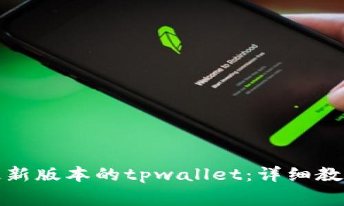 如何安装中本聪最新版本的tpwallet：详细教程与常见问题解答