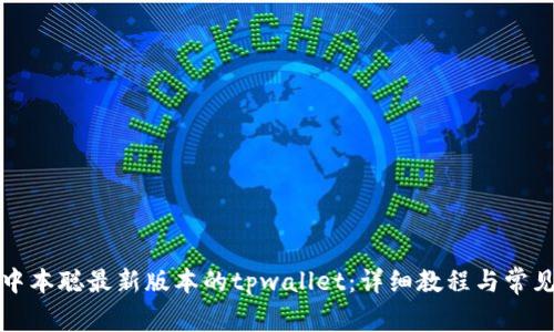如何安装中本聪最新版本的tpwallet：详细教程与常见问题解答