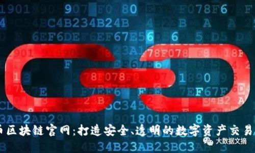 中币区块链官网：打造安全、透明的数字资产交易平台