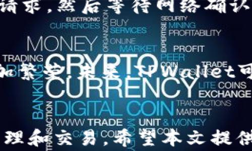 
如何在谷歌浏览器中安装TPWallet：详细教程及常见问题解答

关键词：
TPWallet, 谷歌浏览器, 安装教程, 区块链钱包, 加密货币/guanjianci

一、引言
随着区块链技术的发展，加密货币的交易越来越普及，许多人开始关注加密货币钱包的使用。TPWallet作为一个新兴的区块链钱包，提供了多种功能，支持多种资产，不仅方便用户管理自己的数字资产，而且操作简单。本文将详细介绍如何在谷歌浏览器中安装TPWallet，并解答用户可能遇到的一些相关问题。

二、什么是TPWallet？
TPWallet是一款多功能的区块链钱包，支持多种主流加密货币的存储及交易。它的设计旨在为用户提供便利、安全和高效的资产管理体验。TPWallet不仅支持资产的存储和转账，还具备内置的去中心化交易所（DEX），让用户能够方便地进行数字资产的交易。由于其强大的功能和用户友好的界面，TPWallet逐渐受到加密货币用户的青睐。

三、为何选择在谷歌浏览器中安装TPWallet？
谷歌浏览器是世界上最流行的互联网浏览器之一，因其快速、安全和插件生态丰富而受到用户广泛欢迎。在谷歌浏览器中安装TPWallet扩展程序尤其重要，以下是一些原因：
ul
    listrong使用方便：/strong用户可以在浏览器中快速访问钱包，而无需切换到多个应用或软件。/li
    listrong扩展功能：/strong通过浏览器插件，用户可以直接在浏览器中使用TPWallet进行交易和管理资产，提高工作效率。/li
    listrong安全性：/strong谷歌浏览器提供的安全性和隐私保护机制能够为用户提供更好的安全保障。/li
/ul

四、TPWallet的安装步骤
安装TPWallet的步骤相对简单，以下是详细的步骤指南：
h41. 打开谷歌浏览器/h4
首先，确保你已经在你的设备上安装了最新版本的谷歌浏览器。

h42. 访问Chrome网上应用店/h4
在谷歌浏览器中，输入“Chrome 网上应用店”的网址，进入主界面。

h43. 搜索TPWallet/h4
在搜索框中输入“TPWallet”，按回车键搜索相应的扩展程序。

h44. 点击“添加到Chrome”按钮/h4
找到TPWallet扩展后，点击其旁边的“添加到Chrome”按钮，系统将会弹出一个确认框。

h45. 确认安装/h4
确认安装后，TPWallet将自动下载并安装到你的浏览器中。

h46. 配置TPWallet/h4
安装完成后，点击浏览器右上角的TPWallet图标，按照提示进行钱包的配置，设置密码和备份助记词等信息。

五、TPWallet的主要功能
TPWallet的功能非常丰富，支持多种加密货币和各种操作，包括：
ul
    listrong资产存储：/strong安全存储多种加密货币，用户可以轻松管理自己的资产组合。/li
    listrong去中心化交易：/strong提供内置的去中心化交易所，直接在钱包中完成交易。/li
    listrong资产转账：/strong支持快速便捷的资产转账功能，用户无须注册账户，直接使用钱包地址进行转账。/li
    listrong多种资产支持：/strong支持的资产种类包括ETH、BTC、USDT等多个主流货币。/li
/ul

六、常见问题解答

h4问题1：TPWallet是否安全？/h4
TPWallet的安全性主要体现在其设计架构和加密技术上。首先，TPWallet是去中心化钱包，用户的私钥和助记词完全掌握在自己手中，不会上传至服务器，因此，黑客无法远程获取用户的资产。同时，TPWallet采用了最新的加密技术，保障用户的安全。此外，用户在使用TPWallet时也应该加强个人安全意识，例如，定期更改密码，防范钓鱼网站等。

h4问题2：如果忘记了TPWallet的密码该怎么办？/h4
如果用户忘记了TPWallet的密码，首先不要惊慌，TPWallet的设计允许用户使用助记词恢复钱包。用户在第一次创建钱包时，会得到一组助记词（通常是12到24个单词），这将是用户恢复钱包的唯一依据。用户需要妥善保管这些助记词，并在需要恢复时使用。具体步骤为：选择“恢复钱包”选项，输入助记词，并设置新的访问密码，随后即可恢复钱包的访问权限。

h4问题3：TPWallet支持哪些加密货币？/h4
TPWallet支持多种主流的加密货币，包括但不限于以太坊（ETH）、比特币（BTC）、泰达币（USDT）、瑞波币（XRP）、莱特币（LTC）等。用户可以在TPWallet中同时管理多种不同的数字资产。此外，TPWallet也定期更新以支持更多的数字货币，用户可以通过钱包界面查看目前支持的资产列表，并随时更新到最新版本。

h4问题4：如何将资产转账到TPWallet？/h4
将资产转账到TPWallet的步骤相对简单。首先，在TPWallet中找到自己的钱包地址（一般在首页可以看到），确保它正确无误。然后，在你所使用的交易平台或其他钱包中，选择“转账”或“提取”功能，输入TPWallet的地址及所需转账的金额。在确认信息无误后，提交转账请求即可。等待几分钟后，资产将出现在你的TPWallet中。需要注意的是，转账可能会涉及网络费用，因此请确保你在转账时留有足够的余额来支付交易费。

h4问题5：如何使用TPWallet进行交易？/h4
使用TPWallet进行交易非常直接。用户在TPWallet主界面可以找到“交易”选项，选择所需的加密货币进行交易。在交易界面，用户需要输入交易对（如ETH/USDT）、数量以及相关信息，确认交易后提交请求。然后等待网络确认，用户的交易将在交易所中执行。同时，TPWallet也提供了交易记录功能，用户可以随时查看自己的交易历史。

h4问题6：TPWallet的未来发展趋势如何？/h4
随着区块链技术的不断进步，TPWallet的未来也可期。首先，TPWallet团队有望持续进行功能更新与升级，以适应不断变化的市场需求。同时，用户基数的不断扩大意味着TPWallet的社区和生态将更加繁荣。未来，TPWallet可望推出更加多样的金融服务，例如借贷、理财等功能。此外，TPWallet的多链支持功能也可能成为一个重要的发展方向，允许用户在多个区块链网络之间自由转移资产，这将大大提高用户的使用体验。

七、总结
TPWallet作为一个新兴的区块链钱包，凭借其丰富的功能和用户友好的操作界面，已经成为用户管理加密资产的好选择。通过在谷歌浏览器中安装TPWallet，用户能够更方便地访问钱包，进行资产管理和交易。希望本文提供的安装指南和常见问题解答能帮助用户更好地使用TPWallet，让大家在数字货币的世界中更游刃有余。