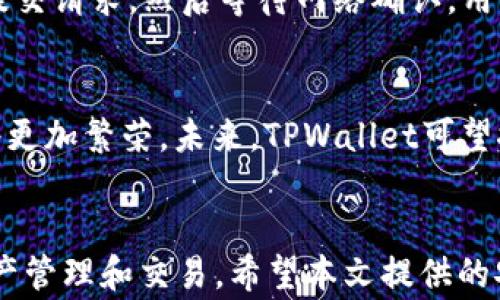 
如何在谷歌浏览器中安装TPWallet：详细教程及常见问题解答

关键词：
TPWallet, 谷歌浏览器, 安装教程, 区块链钱包, 加密货币/guanjianci

一、引言
随着区块链技术的发展，加密货币的交易越来越普及，许多人开始关注加密货币钱包的使用。TPWallet作为一个新兴的区块链钱包，提供了多种功能，支持多种资产，不仅方便用户管理自己的数字资产，而且操作简单。本文将详细介绍如何在谷歌浏览器中安装TPWallet，并解答用户可能遇到的一些相关问题。

二、什么是TPWallet？
TPWallet是一款多功能的区块链钱包，支持多种主流加密货币的存储及交易。它的设计旨在为用户提供便利、安全和高效的资产管理体验。TPWallet不仅支持资产的存储和转账，还具备内置的去中心化交易所（DEX），让用户能够方便地进行数字资产的交易。由于其强大的功能和用户友好的界面，TPWallet逐渐受到加密货币用户的青睐。

三、为何选择在谷歌浏览器中安装TPWallet？
谷歌浏览器是世界上最流行的互联网浏览器之一，因其快速、安全和插件生态丰富而受到用户广泛欢迎。在谷歌浏览器中安装TPWallet扩展程序尤其重要，以下是一些原因：
ul
    listrong使用方便：/strong用户可以在浏览器中快速访问钱包，而无需切换到多个应用或软件。/li
    listrong扩展功能：/strong通过浏览器插件，用户可以直接在浏览器中使用TPWallet进行交易和管理资产，提高工作效率。/li
    listrong安全性：/strong谷歌浏览器提供的安全性和隐私保护机制能够为用户提供更好的安全保障。/li
/ul

四、TPWallet的安装步骤
安装TPWallet的步骤相对简单，以下是详细的步骤指南：
h41. 打开谷歌浏览器/h4
首先，确保你已经在你的设备上安装了最新版本的谷歌浏览器。

h42. 访问Chrome网上应用店/h4
在谷歌浏览器中，输入“Chrome 网上应用店”的网址，进入主界面。

h43. 搜索TPWallet/h4
在搜索框中输入“TPWallet”，按回车键搜索相应的扩展程序。

h44. 点击“添加到Chrome”按钮/h4
找到TPWallet扩展后，点击其旁边的“添加到Chrome”按钮，系统将会弹出一个确认框。

h45. 确认安装/h4
确认安装后，TPWallet将自动下载并安装到你的浏览器中。

h46. 配置TPWallet/h4
安装完成后，点击浏览器右上角的TPWallet图标，按照提示进行钱包的配置，设置密码和备份助记词等信息。

五、TPWallet的主要功能
TPWallet的功能非常丰富，支持多种加密货币和各种操作，包括：
ul
    listrong资产存储：/strong安全存储多种加密货币，用户可以轻松管理自己的资产组合。/li
    listrong去中心化交易：/strong提供内置的去中心化交易所，直接在钱包中完成交易。/li
    listrong资产转账：/strong支持快速便捷的资产转账功能，用户无须注册账户，直接使用钱包地址进行转账。/li
    listrong多种资产支持：/strong支持的资产种类包括ETH、BTC、USDT等多个主流货币。/li
/ul

六、常见问题解答

h4问题1：TPWallet是否安全？/h4
TPWallet的安全性主要体现在其设计架构和加密技术上。首先，TPWallet是去中心化钱包，用户的私钥和助记词完全掌握在自己手中，不会上传至服务器，因此，黑客无法远程获取用户的资产。同时，TPWallet采用了最新的加密技术，保障用户的安全。此外，用户在使用TPWallet时也应该加强个人安全意识，例如，定期更改密码，防范钓鱼网站等。

h4问题2：如果忘记了TPWallet的密码该怎么办？/h4
如果用户忘记了TPWallet的密码，首先不要惊慌，TPWallet的设计允许用户使用助记词恢复钱包。用户在第一次创建钱包时，会得到一组助记词（通常是12到24个单词），这将是用户恢复钱包的唯一依据。用户需要妥善保管这些助记词，并在需要恢复时使用。具体步骤为：选择“恢复钱包”选项，输入助记词，并设置新的访问密码，随后即可恢复钱包的访问权限。

h4问题3：TPWallet支持哪些加密货币？/h4
TPWallet支持多种主流的加密货币，包括但不限于以太坊（ETH）、比特币（BTC）、泰达币（USDT）、瑞波币（XRP）、莱特币（LTC）等。用户可以在TPWallet中同时管理多种不同的数字资产。此外，TPWallet也定期更新以支持更多的数字货币，用户可以通过钱包界面查看目前支持的资产列表，并随时更新到最新版本。

h4问题4：如何将资产转账到TPWallet？/h4
将资产转账到TPWallet的步骤相对简单。首先，在TPWallet中找到自己的钱包地址（一般在首页可以看到），确保它正确无误。然后，在你所使用的交易平台或其他钱包中，选择“转账”或“提取”功能，输入TPWallet的地址及所需转账的金额。在确认信息无误后，提交转账请求即可。等待几分钟后，资产将出现在你的TPWallet中。需要注意的是，转账可能会涉及网络费用，因此请确保你在转账时留有足够的余额来支付交易费。

h4问题5：如何使用TPWallet进行交易？/h4
使用TPWallet进行交易非常直接。用户在TPWallet主界面可以找到“交易”选项，选择所需的加密货币进行交易。在交易界面，用户需要输入交易对（如ETH/USDT）、数量以及相关信息，确认交易后提交请求。然后等待网络确认，用户的交易将在交易所中执行。同时，TPWallet也提供了交易记录功能，用户可以随时查看自己的交易历史。

h4问题6：TPWallet的未来发展趋势如何？/h4
随着区块链技术的不断进步，TPWallet的未来也可期。首先，TPWallet团队有望持续进行功能更新与升级，以适应不断变化的市场需求。同时，用户基数的不断扩大意味着TPWallet的社区和生态将更加繁荣。未来，TPWallet可望推出更加多样的金融服务，例如借贷、理财等功能。此外，TPWallet的多链支持功能也可能成为一个重要的发展方向，允许用户在多个区块链网络之间自由转移资产，这将大大提高用户的使用体验。

七、总结
TPWallet作为一个新兴的区块链钱包，凭借其丰富的功能和用户友好的操作界面，已经成为用户管理加密资产的好选择。通过在谷歌浏览器中安装TPWallet，用户能够更方便地访问钱包，进行资产管理和交易。希望本文提供的安装指南和常见问题解答能帮助用户更好地使用TPWallet，让大家在数字货币的世界中更游刃有余。