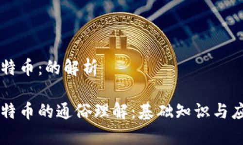 区块链与比特币：的解析

区块链与比特币的通俗理解：基础知识与应用前景解析