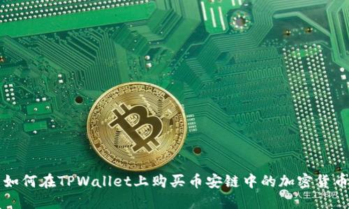 如何在TPWallet上购买币安链中的加密货币