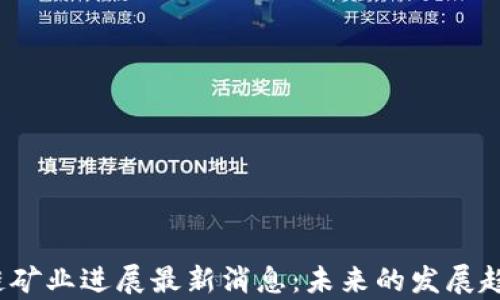 
2023年区块链矿业进展最新消息：未来的发展趋势与机遇分析