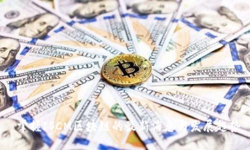  掌握ISCM区块链的最新消息与发展趋势